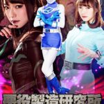 悪役製造研究所REMAKE 護星戦隊アースマン アースブルー