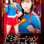 スーパーヒロインドミネーション地獄34 ～スーパーレディー悪夢の日～ 卯水咲流