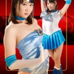 ヒロイン徹底陥落02 セーラーアクオス 橋下まこ