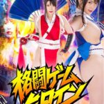 格闘ゲームヒロイン ~火鷹伝説 絶望のカイザーオブファイターズ~ 新村あかり