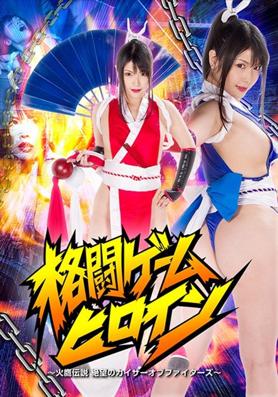 格闘ゲームヒロイン ～火鷹伝説 絶望のカイザーオブファイターズ～ 新村あかり