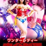 ワンダーレディー 完全制覇 春菜はな