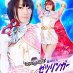 美少女仮面オーロラVS絶倫怪人ゼツリンガー ～肉便器に堕とされた聖なる乙女～ 星あめり