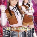 スーパーヒロイン窒息地獄 女宇宙捜査官アミー 桜木優希音