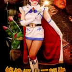 絶倫怪人三部作Vol.3 魔法美少女戦士フォンテーヌ 北川りこ