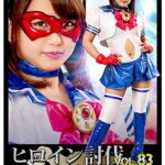 ヒロイン討伐Vol.83 ブルセラストライカー ～地獄の加害授業～ 北川りこ