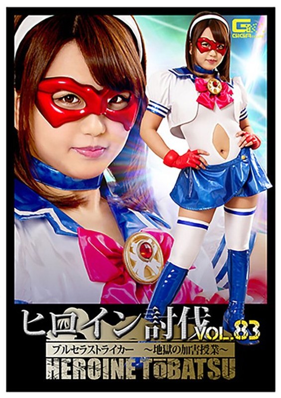 ヒロイン討伐Vol.83 ブルセラストライカー ~地獄の加害授業~ 北川りこ