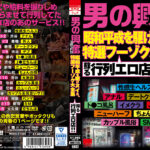 男の興奮スポット！！ 特選フーゾク大全集