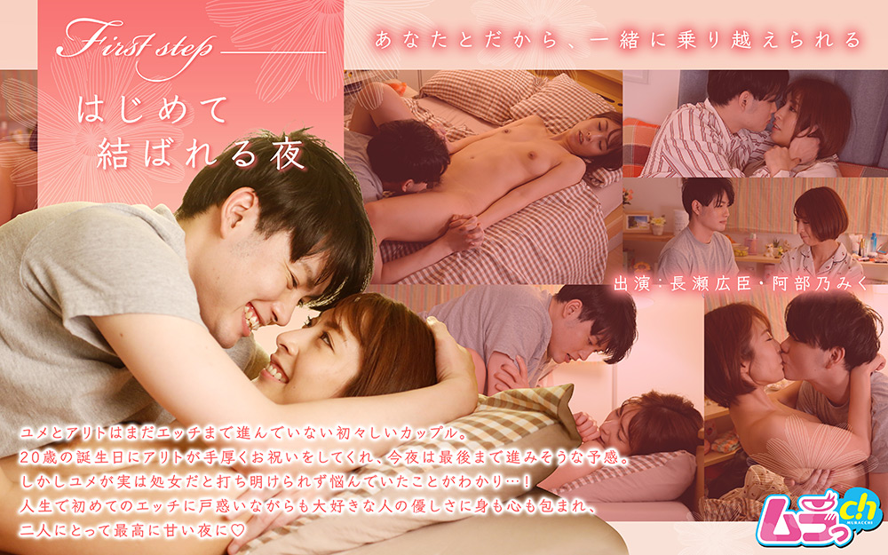 First step~はじめて結ばれる夜~