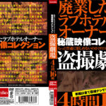 秘蔵映像コレクション ○撮劇場 4時間16組