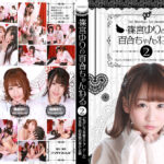 篠宮ゆりの百合ちゃんねる「私がレズを教えてアゲル」2