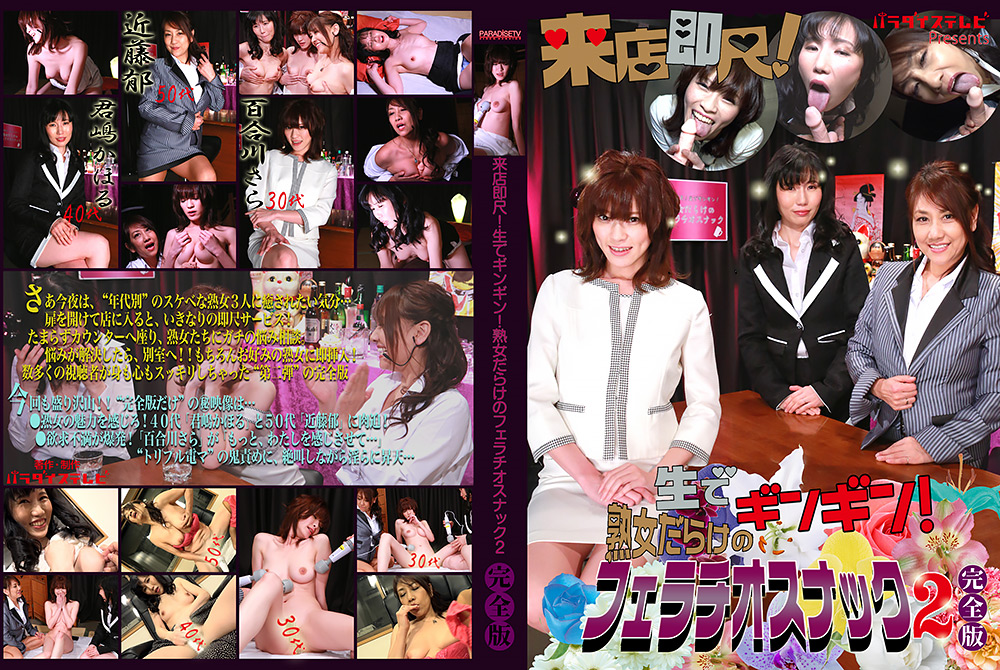 熟女だらけのフェラチオスナック(2)完全版