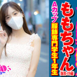 街角シコいンタビュー ももちゃん（19）