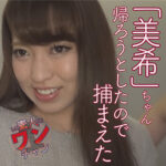 素人ワンチャン 美希 2 23歳