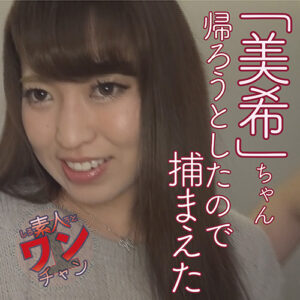 素人ワンチャン 美希 2 23歳
