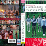さらば青春の光 森田哲矢 総指揮 ペンション殺人事件
