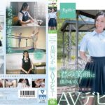 あのいつかの夏、圧倒的だった君の笑顔は僕のもの。 百岡（ももおか）いつか SOD専属 AVデビュー