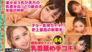 【配信専用】超気持ちイイッ！！乳首舐め手コキ ＃4