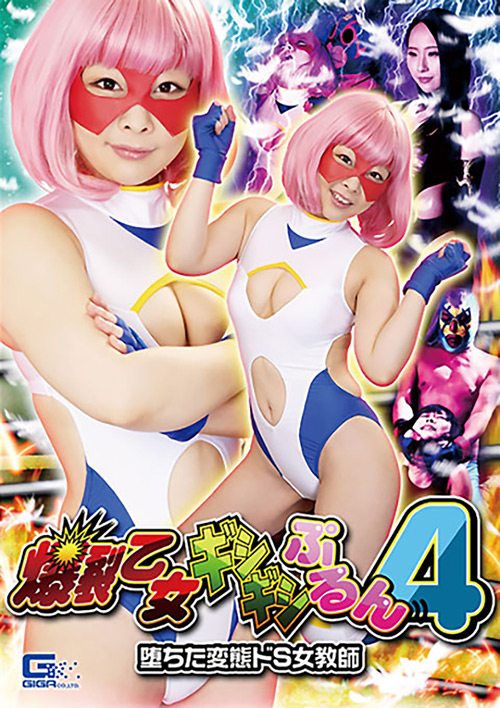爆裂乙女ギシギシぷるん4 ~堕ちた変態ドS女教師~