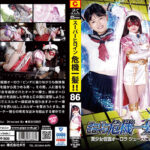 スーパーヒロイン危機一髪！！Vol.86