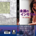 ‐母と過保護ムスコー‐ 永遠のインモラル