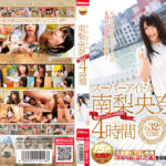 スーパーアイドル南梨央奈 完全コンプリートBEST 4時間