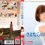 佐倉絆 デビュー5周年記念ドラマ作品 さよならの時間