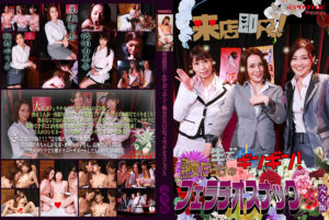 熟女だらけのフェラチオスナック（3）完全版