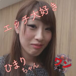 素人ワンチャン ひまり2