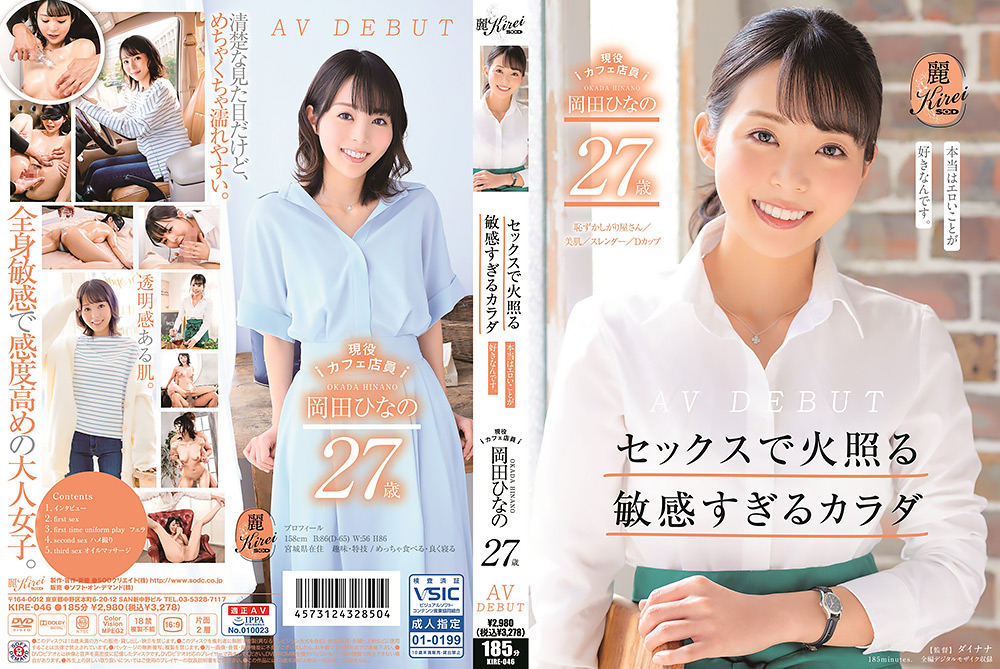 現役カフェ店員 岡田ひなの 27歳 AV DEBUT