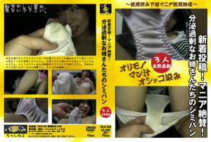 マニア絶賛！分泌過剰なお姉さんたちのシミパン