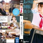 あの頃、制服美少女と。 林愛菜