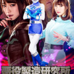 悪役製造研究所REMAKE 護星戦隊アースマン アースブルー