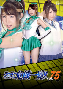 スーパーヒロイン危機一髪！！Vol.75