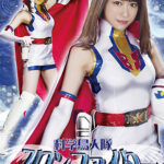 科学鳥人隊スワンファイター 逆襲の性感地獄