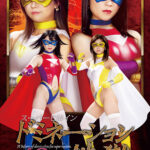 スーパーヒロインドミネーション地獄42