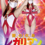 愛の化身レガリアン 怪人ヘルファイア編