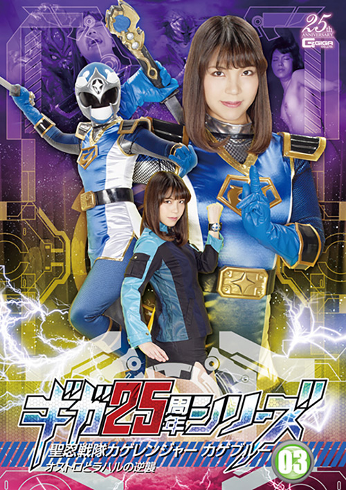 ギガ25周年シリーズ03 聖忍戦隊カゲレンジャーブルー