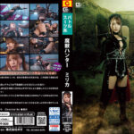 魔獣ハンター ミリカ