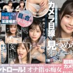【VR】HQ最大解像度・超精細カメラ撮影 射精コントロール！オナ指示痴女～カメラ目線であなたをじーっと見つめながらオナニーサポート～奏音かのん