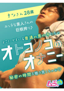 オトコノコのオナニー ナツさん28歳