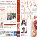 スマート・セックス・ライフ 挿入編