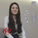 素人ワンチャン さな2