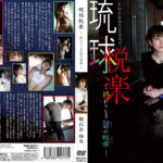 朝比奈祐未 琉球悦楽ー終わりなき碧の目眩ー