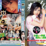 【AIリマスター版】「痴」女優28