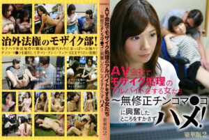 AV会社でモザイク処理のアルバイトをする女たち豪華版2