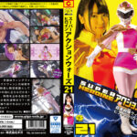 SUPER HEROINE アクションウォーズ21