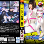 スーパーヒロイン危機一髪！！Vol.71
