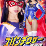 スパンデクサー三部作 第二章：コスモエンジェル