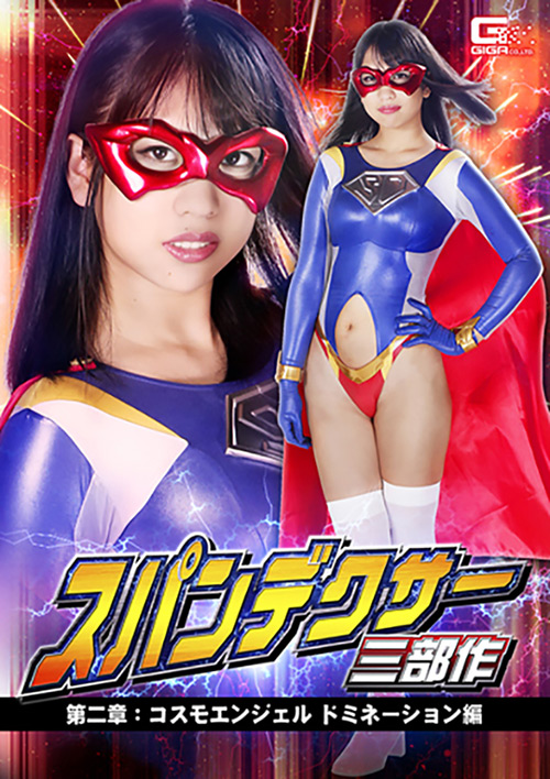 スパンデクサー三部作 第二章：コスモエンジェル